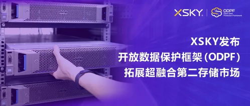XSKY發(fā)布開放數(shù)據(jù)保護框架ODPF，以創(chuàng)新技術(shù)拓展超融合第二存儲市場